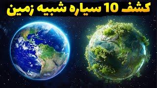 سیارات شبیه زمین: کشف 10 سیاره شبیه و حتی بهتر از زمین که دانشمندان را شوکه کرده