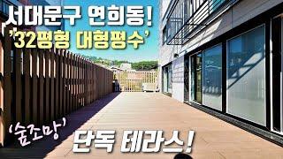 [서대문구테라스빌라] 가좌역, 홍대입구역 인접! 30평형 숲세권, 고급빌라 가오픈 현장! 거실 앞 10평 대형 데크 테라스에 일렬주차 가능한 연희동신축빌라 [이음주택1561]