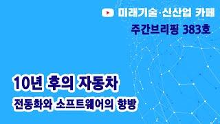 10년 후의 자동차 (미신카페  383호_해동일본기술정보센터_서울대 공대)