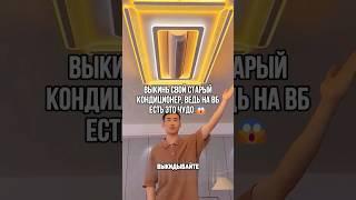 По цене эта система будет в выигрыше 100% ️ #wildberries #находки #товарыдлядома