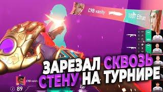 ЗАРЕЗАЛ СКВОЗЬ СТЕНУ НА ТУРНИРЕ?? | VALORANT ЛУЧШИЕ МОМЕНТЫ ДНЯ