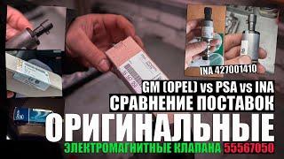 Оригинальные электромагнитные клапана GM, PSA, INA (55567050, 427001410) - как отличить подделку