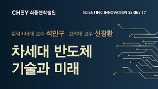 [최종현학술원 과학혁신 특별강연] 차세대 반도체 기술과 미래
