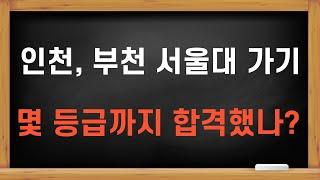 인천,부천 서울대가기 - 몇 등급까지 합격했나?