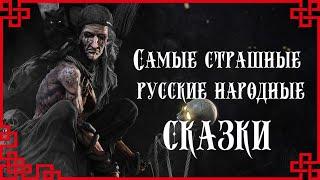 Самые страшные русские народные сказки