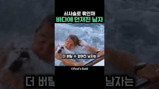 쇠사슬로 묶인채 바다에 던져진 남자