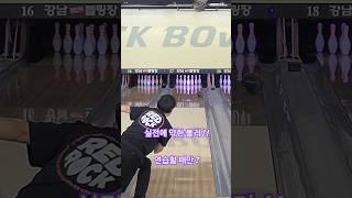 볼링 연습 때 만 점수가