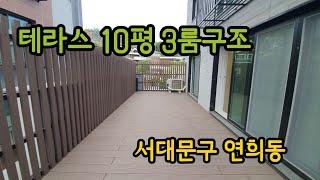 테라스 데크시공 3룸 구조 연희동 소재 빌라