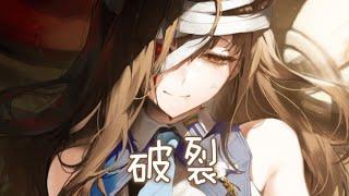 Nightcore - 破裂 (王梓鈺) [動態歌詞]  破裂的傷口  爛成了腐肉  假惺惺的安慰有多醜陋 