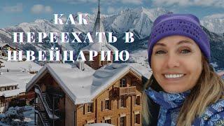 ПЕРЕЕЗД в ШВЕЙЦАРИЮ | Ежедневные ВЛОГИ | МОЯ Швейцария как она есть