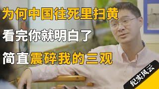 为何中国疯狂扫黄？看完你就明白了，太毁三观了！#许知远 #纪实风云 #纪录片 #罗翔