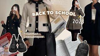 BACK TO SCHOOL 2023| мои покупки к школе, образы в школу! #backtoschool