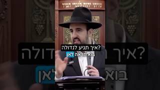 הרב מאיר אליהו | הדרך הנכונה ️ #דרך_אמונה_פשוטה #תורה #הרב_מאיר_אליהו