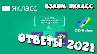 ОТВЕТЫ НА ЯКласс 2021// DZ-Helper //Взлом ЯКласс