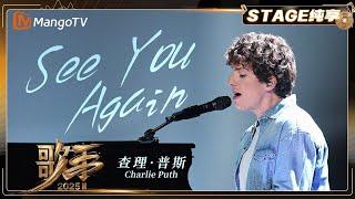 【歌手2025·纯享】 #charlieputh  查理·普斯《See You Again》 他用标志性嗓音 搭配灵动琴键 重拾热血与感动｜《歌手2025》| SINGER 2025｜MangoTV