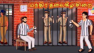 மந்திர தலைகீழ் சிறை | Tamil Moral Stories | Tamil Stories | Tamil Kataikal | Koo Koo TV Tamil