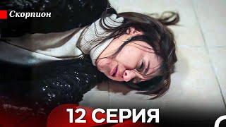 Скорпион  12 Серия (Русский дубляж)