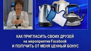 Как на Facebook пригласить друзей на мероприятие и получить ценный бонус