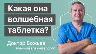 Какая она - ВОЛШЕБНАЯ ТАБЛЕТКА? Рассказывает доктор Божьев