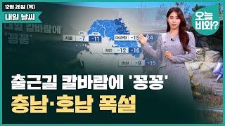 [날씨] "출근길 칼바람에 '꽁꽁', 충남·호남 폭설" /박하명 캐스터