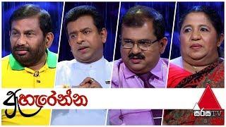 Aharenna (ඇහැරෙන්න) EP 01 | Sirasa TV | 02nd August 2019