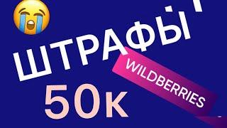 Wildberries обучение. Штраф 50к. Новые правила вайлдберриз. Как избежать штрафов на маркетплейсе 