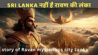 Won't Believe How Advanced Ravana's Lanka Was।रामायण की लंका की रहस्यमयी कहानी