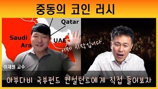 아부다비 왕실의 비트코인 선택, 중동의 코인열풍, 블랙록이 주도한다 ( ft. 이재원 교수)