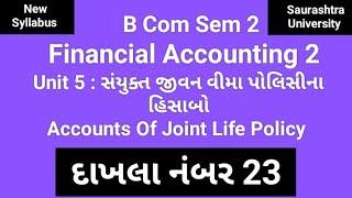 દાખલા નંબર 23 Unit 5 |સંયુક્ત જીવનવીમા પોલિસીના હિસાબો|sem 2