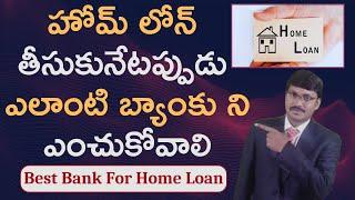Best Bank For Home Loan | Home Loan Secrets Only Insiders Know | home loan |#moneymantraramakrishna