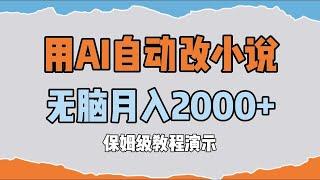 用AI自动改小说，无脑月入2000+美金