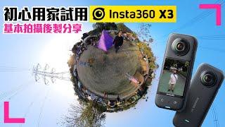 【Insta360 X3初心分享】基本拍攝及後製教學｜開箱試玩｜X3的好處壞處 (香港/繁中字幕)