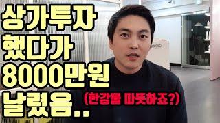 일반인이 상가투자하기전 꼭 봐야할 영상 저같은 일이 생기지 않았으면 합니다(실패사례,부동산 사기수법)