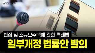 '빈집 및 소규모주택 정비에 관한 특례법' 개정안 발의 I 부동산 뉴스 읽어주는 변호사