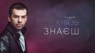 ПРЕМ'ЄРА!!! Андрій Князь - Знаєш [audio]