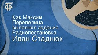 Иван Стаднюк. Как Максим Перепелица выполнял задание. Радиопостановка