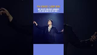 김호중 역시 최고~~ 유니온오케스트라 수퍼클래식 2만석전 석매진 #김호중_월드유니온오케스트라슈퍼클래식_전석매진#트바로티클래식아레나투어2024_울산#KIMHOJOONG #shorts