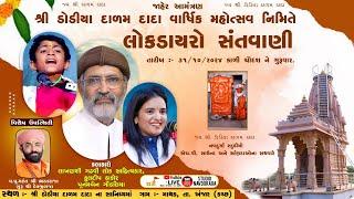 LIVE II Lok Dayro II Poonam Gondaliya,Lakhanshi Gadhavi II Dodiya Dadam Dada Mandir II Mathak,Kutch