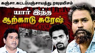 Arcot Suresh Story | கஞ்சா, கட்டப்பஞ்சாயத்து, ரவுடியிசம் | தலைநகரை ஆட்டிப்படைத்த ஆற்காடு சுரேஷ்