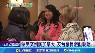 蔡英文到訪加拿大 友台議員激動哽咽｜94要賺錢