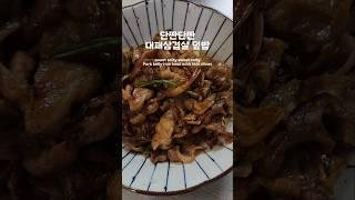 백종원의 초간단 대패삼겹살덮밥  #대패삼겹살 #맛있는덮밥  #korean food  #Korean restaurant #cooking # 아이들반찬