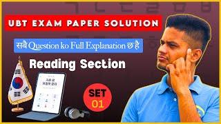 Set-1(읽기) UBT Exam Paper Solution | सबै Question ko Full Explanation #epsexam #ubteps  #eps