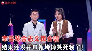 李雪琴金志文再合唱，结果还没开口就垮掉笑死我了！#李雪琴 #岳云鹏 #脱口秀 #搞笑 #今晚开放麦第二季 FULL EP05