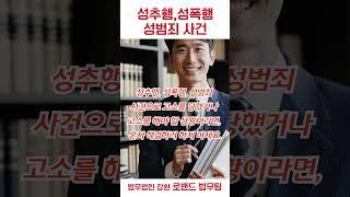 성추행,성추행신고,성추행합의금,성추행무고죄,형사전문변호사,성폭행전문변호사 법무법인 로밴드법무팀 1644 8523