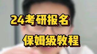 马上考研报名了，考研报名保姆级教程来了，在哪报名，考生信息填写，报考信息填写，报考点怎么选择，往届生如何报名