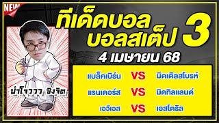 ทีเด็ดบอลวันนี้ บอลเต็ง บอลสเต็ป3 วิเคราะห์บอลวันที่ 5 เมษายน 68