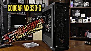 Cougar MX330-G сделанный инженерами, а не маркетологами.