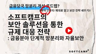 금융분야 단계적 망분리와 자율보안: 소프트캠프의 보안 솔루션을 통한 규제 대응 전략