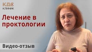 Видео отзыв  о диагностике и лечении в отделении проктологии КДС Клиник В Москве