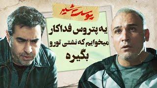 یه پتروس فداکار میخوایم که نشتی تو رو بگیره